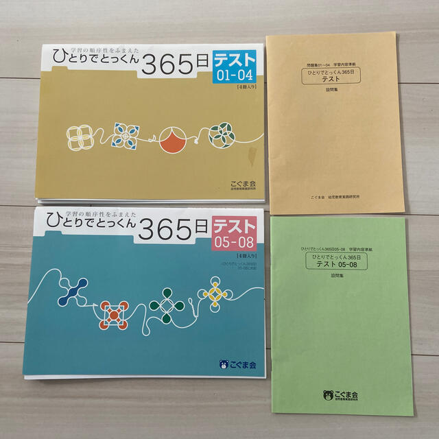 こぐま会　ひとりでとっくん365日テスト01-04,05-08 エンタメ/ホビーの本(語学/参考書)の商品写真