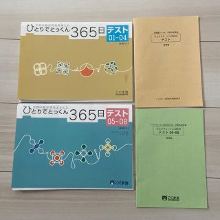 こぐま会　ひとりでとっくん365日テスト01-04,05-08(語学/参考書)