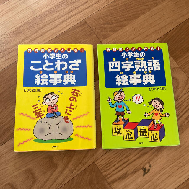 小学生のことわざ絵事典 小学生の四字熟語絵辞典　教科書によく出る！2冊セット | フリマアプリ ラクマ