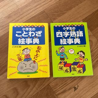 小学生のことわざ絵事典  小学生の四字熟語絵辞典　教科書によく出る！2冊セット(その他)