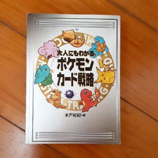 ポケモン(ポケモン)の大人にもわかるポケモンカ－ド戦略(アート/エンタメ)