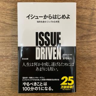 イシュ－からはじめよ 知的生産の「シンプルな本質」(ビジネス/経済)