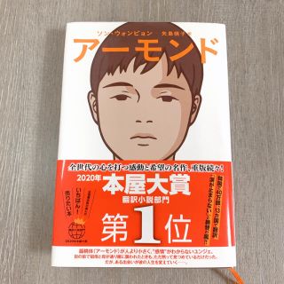 アーモンド(文学/小説)