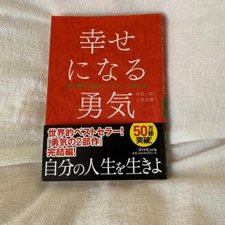 幸せになる勇気 自己啓発の源流「アドラ－」の教え２(その他)