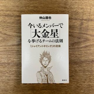 今いるメンバ－で「大金星」を挙げるチ－ムの法則 『ジャイアントキリング』の流儀(ビジネス/経済)