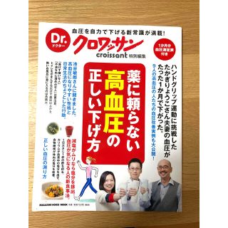 マガジンハウス(マガジンハウス)の薬に頼らない高血圧の正しい下げ方(健康/医学)