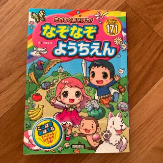 たのしくあそぼう！なぞなぞようちえん たっぷりとける１７１もん(絵本/児童書)