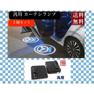 マツダ(マツダ)の配線不要 汎用 カーテシランプ 　マツダ　MAZDA【新品・送料無料】(汎用パーツ)