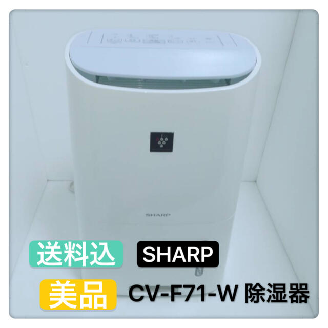 送料込 美品 SHARP CV-F71-W プラズマクラスター除湿機 衣類乾燥