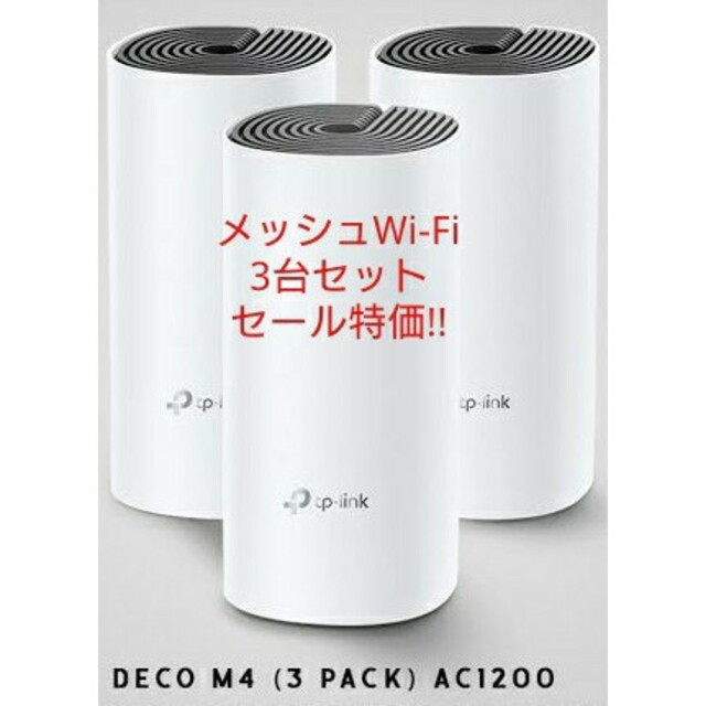 TP-LINK Deco M4 3台 メッシュwi-fi ルーター AC1200