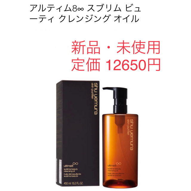 シュウウエムラ アルティム8∞ スブリム B クレンジングオイル(450ml