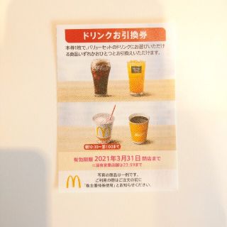 マクドナルド(マクドナルド)のマクドナルドの株主優待券 ドリンクのみ1枚(フード/ドリンク券)