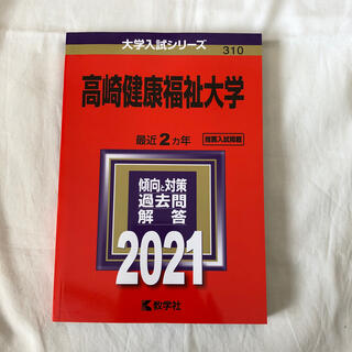 高崎健康福祉大学 ２０２１(語学/参考書)