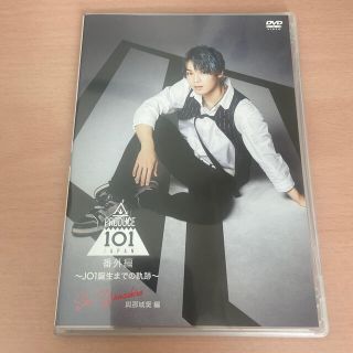 與那城奨　DVD Produce 101 Japan 番外編(アイドル)