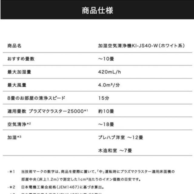 [新品、未開封]シャープ 加湿空気清浄機 KI-JS40W 2