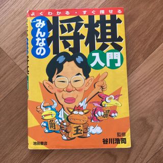 みんなの将棋入門 よくわかる・すぐ指せる(趣味/スポーツ/実用)