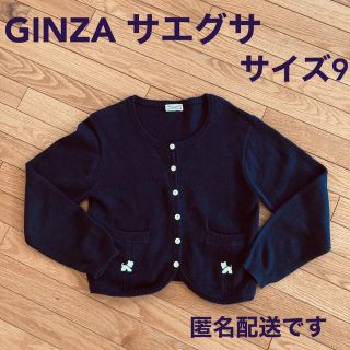 ギンザノサエグサ(SAYEGUSA)の【清楚】GINZA サエグサ 濃紺コットンカーディガン サイズ9(カーディガン)