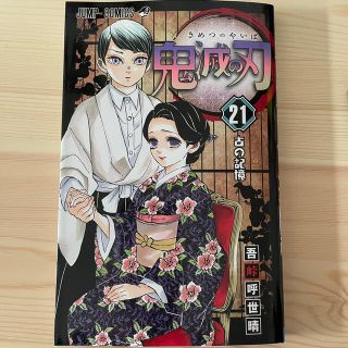 鬼滅の刃 ２１(少年漫画)