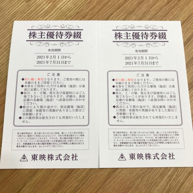 東映　株主優待券　2セット チケットの映画(その他)の商品写真