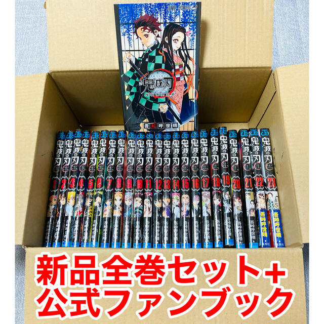 【レビューで送料無料】 集英社 - 鬼滅の刃 新品全巻セット+公式ファンブック 少年漫画 【レビューで送料無料】 集英社 - 鬼滅の刃 新品全巻セット+公式ファンブック 少年漫画