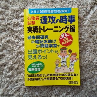 公務員試験速攻の時事実戦トレーニング編 あらゆる時事問題を完全攻略！ 令和２年度(資格/検定)