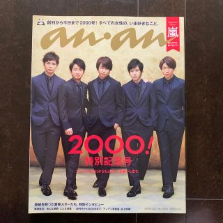 an・an (アン・アン) 2016年 4/20号☆嵐☆(生活/健康)