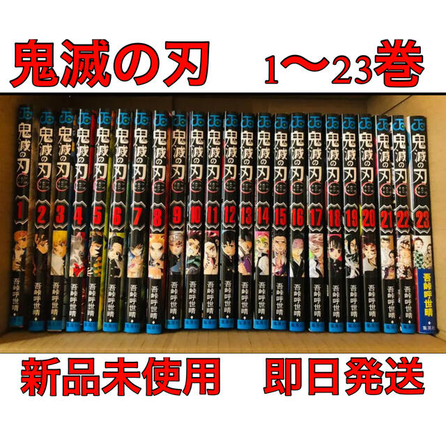 集英社 - 全巻セット【新品未使用】鬼滅の刃 1〜23巻 全巻セット 即日 ...
