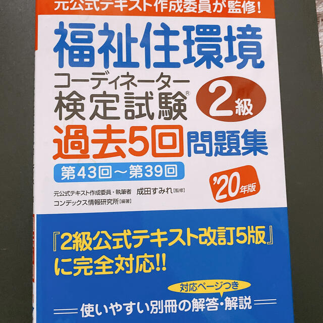 福祉住環境コーディネーター検定試験２級過去５回問題集 ’２０年版 エンタメ/ホビーの本(人文/社会)の商品写真