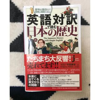 英語対訳で読む日本の歴史 意外に面白い！簡単に理解できる！(文学/小説)