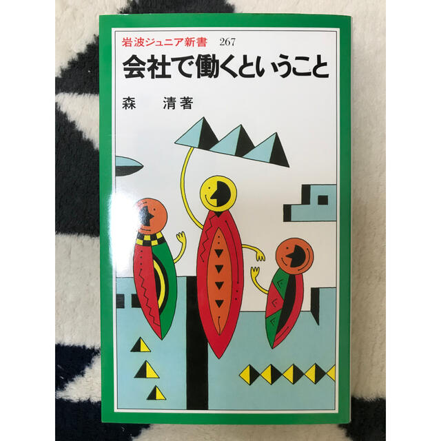 会社で働くということ エンタメ/ホビーの本(文学/小説)の商品写真