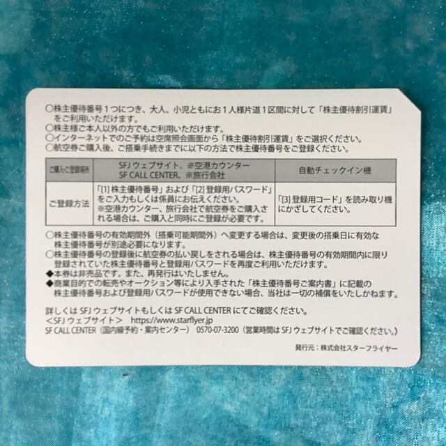 スターフライヤー株主優待券　2021年11月まで チケットの優待券/割引券(その他)の商品写真