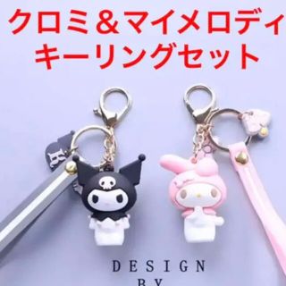 マイメロディ(マイメロディ)の★値下げしました★サンリオ マイメロディ＆クロミ キーホルダーセット(キーホルダー)