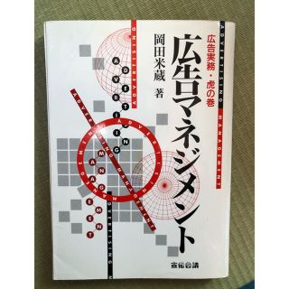 宣伝会議　広告マネジメント(ビジネス/経済)