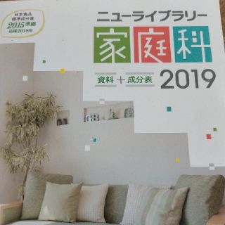 ニューライブラリー家庭科資料＋成分表 日本食品成分表２０１５準拠【追補２０１８年(語学/参考書)