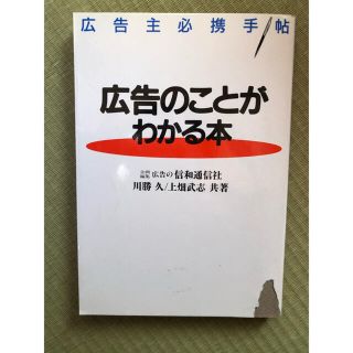 広告のことが分かる本(ビジネス/経済)