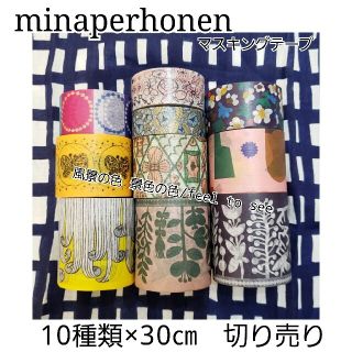 ミナペルホネン(mina perhonen)のミナペルホネン マスキングテープ 切り売り 10種類×30センチ スパイラル(テープ/マスキングテープ)