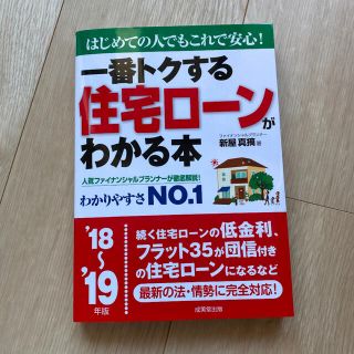 一番トクする 住宅ローンがわかる本 '18～'19年版(住まい/暮らし/子育て)