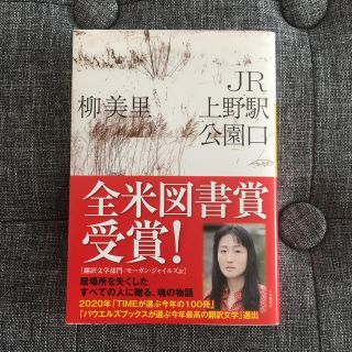 ＪＲ上野駅公園口(文学/小説)