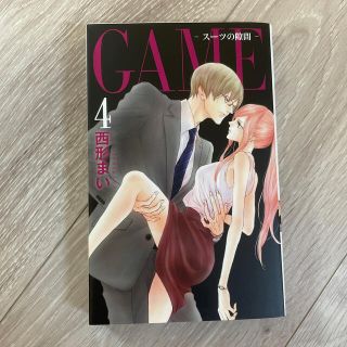 ハクセンシャ(白泉社)のＧＡＭＥ－スーツの隙間－ ４(女性漫画)