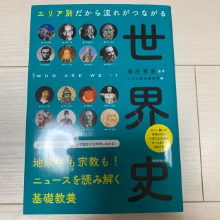 アサヒシンブンシュッパン(朝日新聞出版)のエリア別だから流れがつながる世界史(人文/社会)