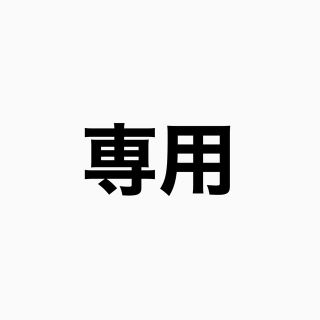 りんごちゃん様専用ページ(その他)