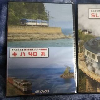 みんなの鉄道 DVD 2つセット(趣味/実用)