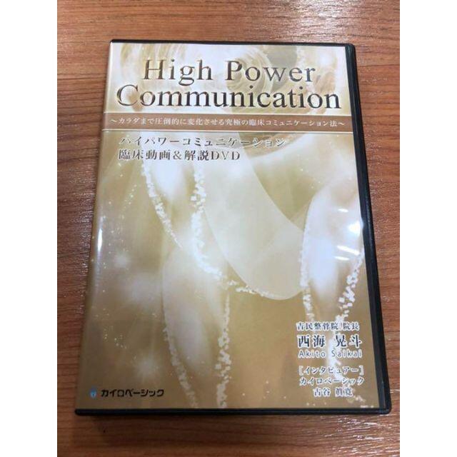 ハイパワーコミュニケーション DVD エンタメ/ホビーのDVD/ブルーレイ(その他)の商品写真