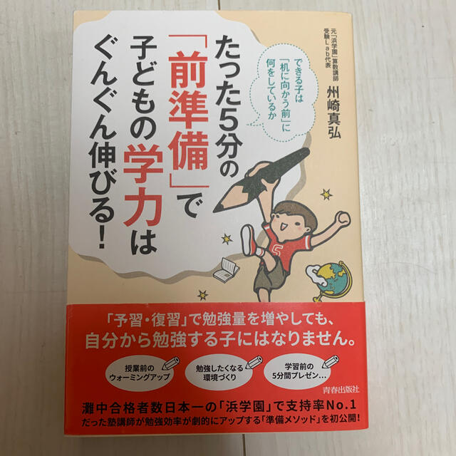 たった５分の「前準備」で子どもの学力はぐんぐん伸びる！ できる子は「机に向かう前 エンタメ/ホビーの雑誌(結婚/出産/子育て)の商品写真