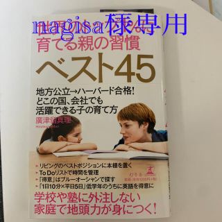 ゲントウシャ(幻冬舎)の世界のトップ１％に育てる親の習慣ベスト４５ 地方公立→ハーバード合格！どこの国、(結婚/出産/子育て)