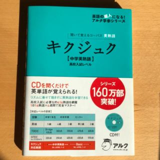 【aki様専用】【CD付き】キクジュク〈中学英熟語〉高校入試レベル(語学/参考書)