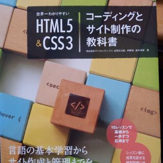 世界一わかりやすいＨＴＭＬ５＆ＣＳＳ３コーディングとサイト制作の教科書(コンピュータ/IT)