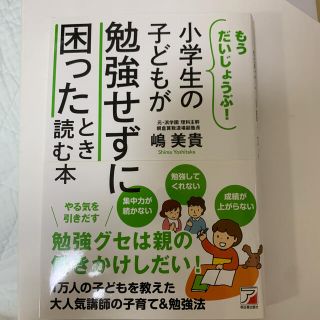 小学生の子どもが勉強せずに困ったとき読む本 もうだいじょうぶ！(結婚/出産/子育て)