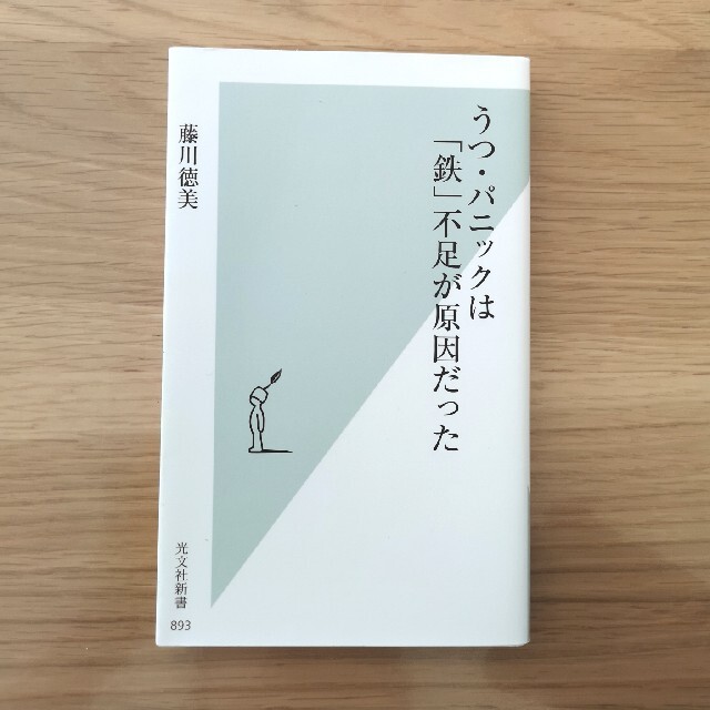 うつ・パニックは「鉄」不足が原因だった エンタメ/ホビーの本(文学/小説)の商品写真