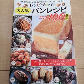 タカラジマシャ(宝島社)のレシピブログの大人気パンレシピＢＥＳＴ１００最新版 ３０万品以上のレシピから、本(料理/グルメ)